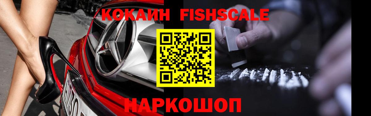 Кокаин Fish Scale  Вход с VPN  Отрадный 
